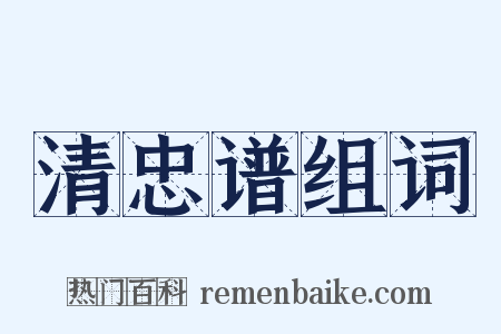 清忠谱组词是什么意思的图片
